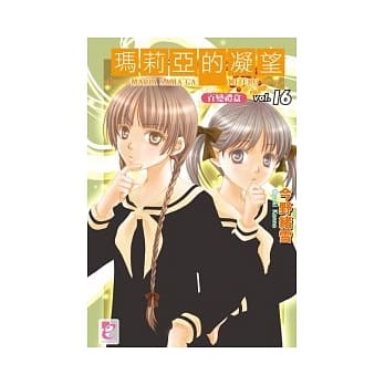 玛莉亚的凝望 vol.16 百变礼盒 pdf epub mobi 电子书 下载