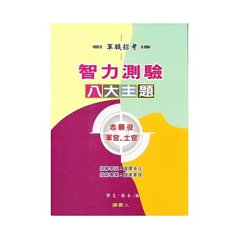 智力测验八大主题：志愿役 军．士官班 pdf epub mobi 电子书 下载