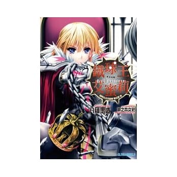 铁球公主艾蜜莉 第五幕 铁球王艾蜜莉 完 pdf epub mobi 电子书 下载