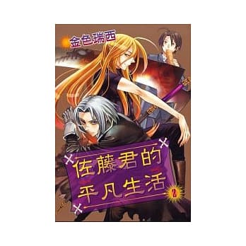 佐藤君的平凡生活 2 pdf epub mobi 电子书 下载