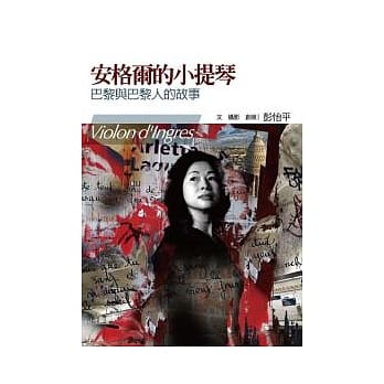 安格尔的小提琴：巴黎与巴黎人的故事 pdf epub mobi 电子书 下载