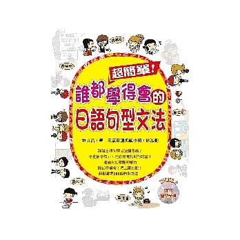 超简单！谁都学得会的日语句型文法（附1MP３） pdf epub mobi 电子书 下载