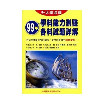 99年学科能力测验各科试题详解《升大学必备》 pdf epub mobi 电子书 下载