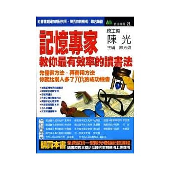 记忆专家教你最有效率的读书法 pdf epub mobi 电子书 下载