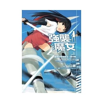 强袭魔女 1 奋战的索穆斯没人要中队 pdf epub mobi 电子书 下载