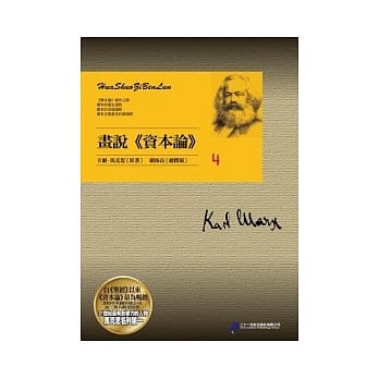 画说《资本论》4 pdf epub mobi 电子书 下载