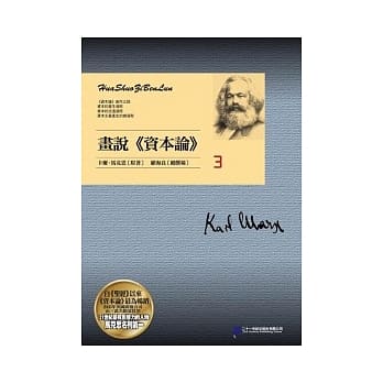 画说《资本论》3 pdf epub mobi 电子书 下载