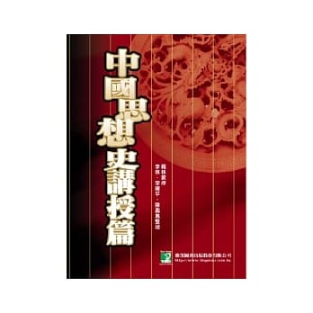 中国思想史－讲授篇(二版) pdf epub mobi 电子书 下载