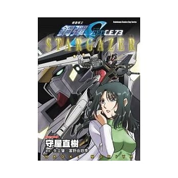 机动战士钢弹 SEED C.E.73 STARGAZER pdf epub mobi 电子书 下载