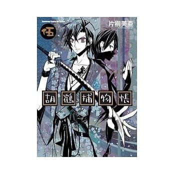 胡鹤捕物帐 05 pdf epub mobi 电子书 下载