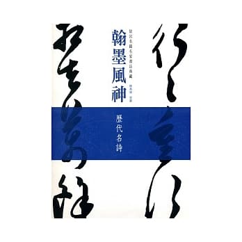 翰墨风神：故宫名篇名家书法典藏历代名诗 pdf epub mobi 电子书 下载