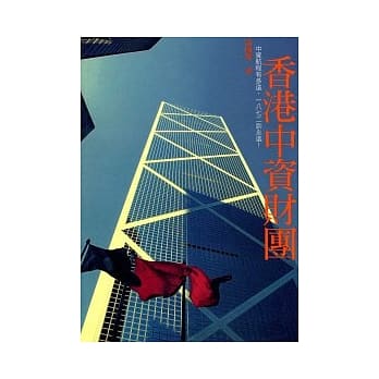 香港中资财团 pdf epub mobi 电子书 下载