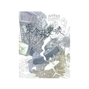 伪科学鑑证 4 爱令我变碳 pdf epub mobi 电子书 下载