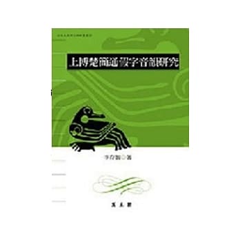 上博楚简通假字音韵研究 pdf epub mobi 电子书 下载