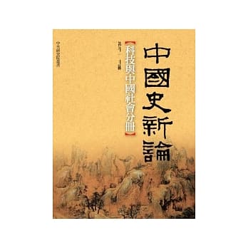 中国史新论：科技与中国社会分册 pdf epub mobi 电子书 下载