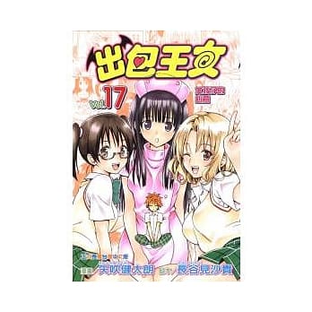 出包王女 17 pdf epub mobi 电子书 下载