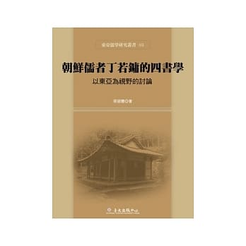 朝鲜儒者丁若镛的四书学：以东亚为视野的讨论 pdf epub mobi 电子书 下载