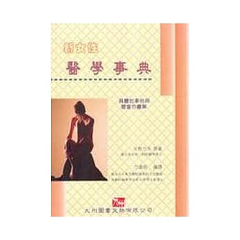 新女性医学事典 pdf epub mobi 电子书 下载