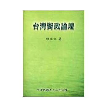 台湾医政论坛 pdf epub mobi 电子书 下载