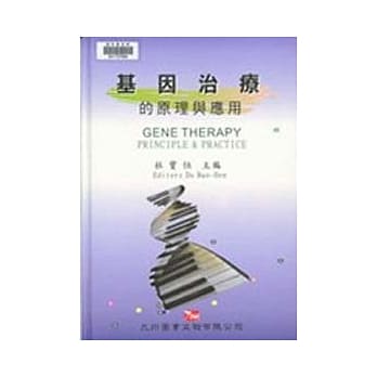 基因治疗的原理与应用 pdf epub mobi 电子书 下载