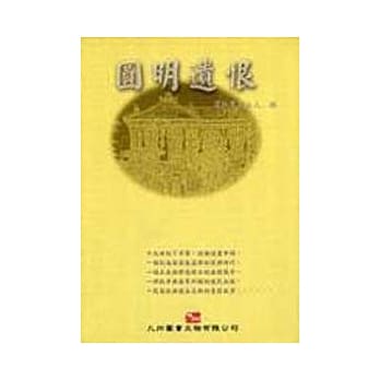 圆明遗恨 pdf epub mobi 电子书 下载