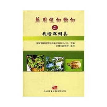 药用植物动物之栽培与饲养 pdf epub mobi 电子书 下载