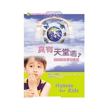 真有天堂吗？：如何与孩子谈天堂 pdf epub mobi 电子书 下载