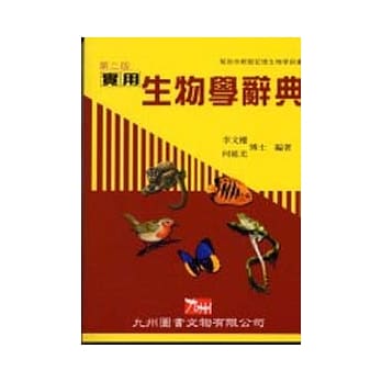 实用生物学辞典(第二版) pdf epub mobi 电子书 下载