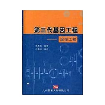 第三代基因工程：途径工程 pdf epub mobi 电子书 下载