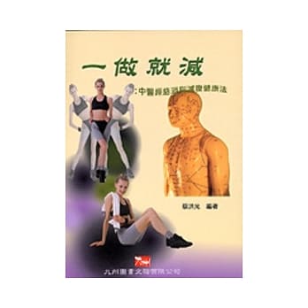 一做就减：中医经络消脂减腹健康法 pdf epub mobi 电子书 下载