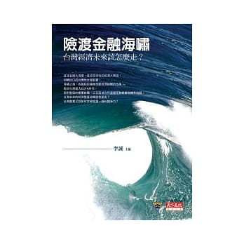 险渡金融海啸：台湾经济未来该怎么走？ pdf epub mobi 电子书 下载