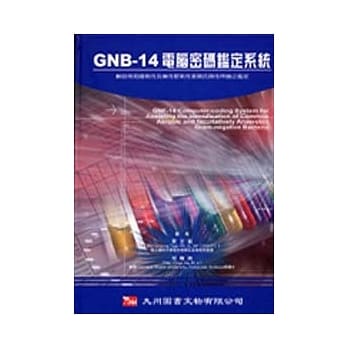 GNB-14电脑密码鑑定系统：辅助常见嗜氧性及兼性厌氧性革兰氏阴性桿菌之鑑定 pdf epub mobi 电子书 下载