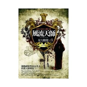 风流天师 (9) 星力醒觉 pdf epub mobi 电子书 下载