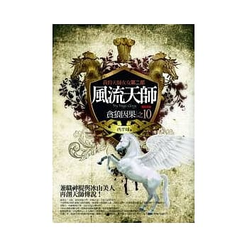 风流天师 (10) 贪狼因果<完结篇> pdf epub mobi 电子书 下载