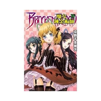 魔女鍊金术师 4 pdf epub mobi 电子书 下载