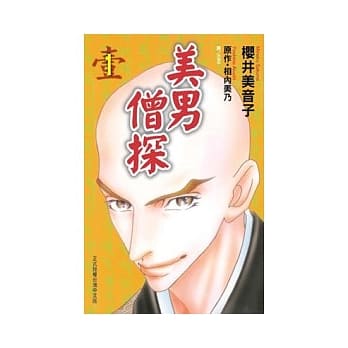 美男僧探 1 pdf epub mobi 电子书 下载