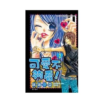 可爱不够看！02（完） pdf epub mobi 电子书 下载