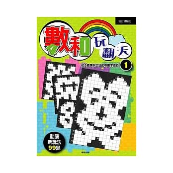 数和玩翻天 1 pdf epub mobi 电子书 下载