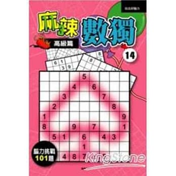 麻辣数独14：高级篇 pdf epub mobi 电子书 下载