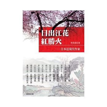 日出江花红胜火：日本近现代作家 pdf epub mobi 电子书 下载