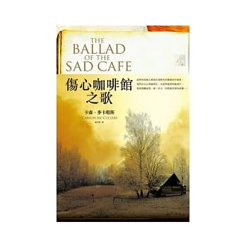 伤心咖啡馆之歌 pdf epub mobi 电子书 下载