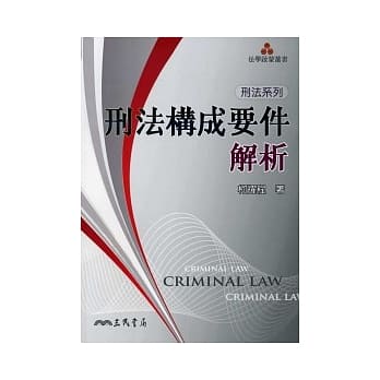 刑法构成要件解析 pdf epub mobi 电子书 下载