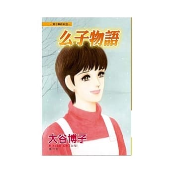 翔子事件簿 20 - 么子物语(全) pdf epub mobi 电子书 下载