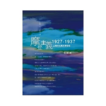 摩登主义：1927─1937上海文化与文学研究 pdf epub mobi 电子书 下载