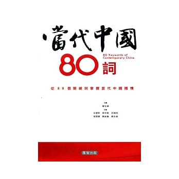 当代中国80词 pdf epub mobi 电子书 下载