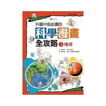 升国中前必读的科学漫画全攻略（3） 地球 pdf epub mobi 电子书 下载