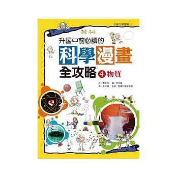 升国中前必读的科学漫画全攻略（4） 物质 pdf epub mobi 电子书 下载