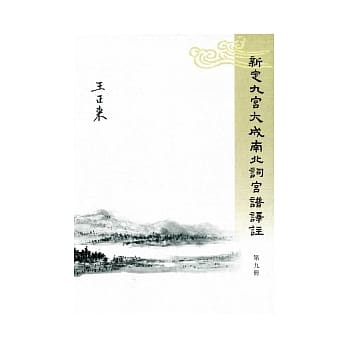 新定九宫大成南北词宫谱译註 (第一至九册) pdf epub mobi 电子书 下载
