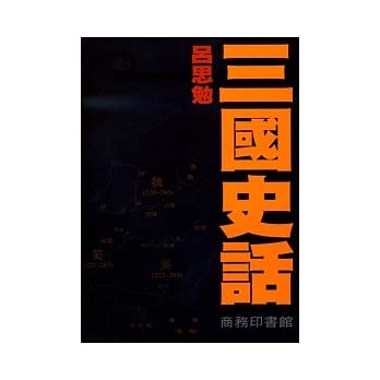 三国史话 pdf epub mobi 电子书 下载