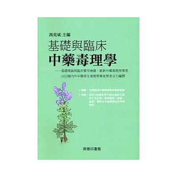 基础与临床中药毒理学 pdf epub mobi 电子书 下载